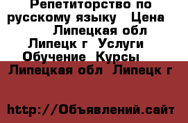 Репетиторство по русскому языку › Цена ­ 450 - Липецкая обл., Липецк г. Услуги » Обучение. Курсы   . Липецкая обл.,Липецк г.